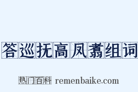 答巡抚高凤翥组词是什么意思的图片